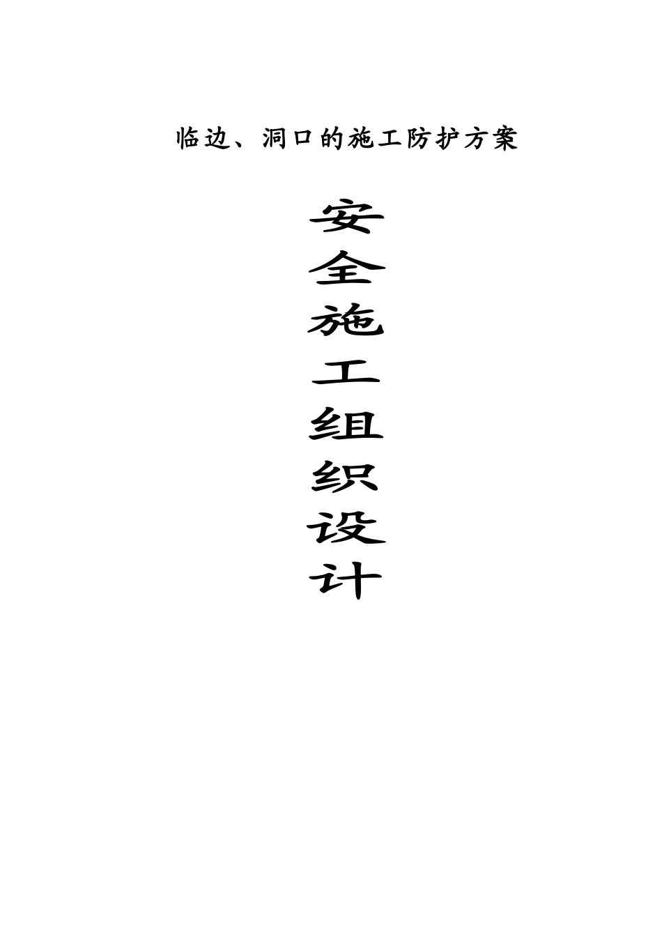 临边、洞口的施工防护方案(1).doc_第1页