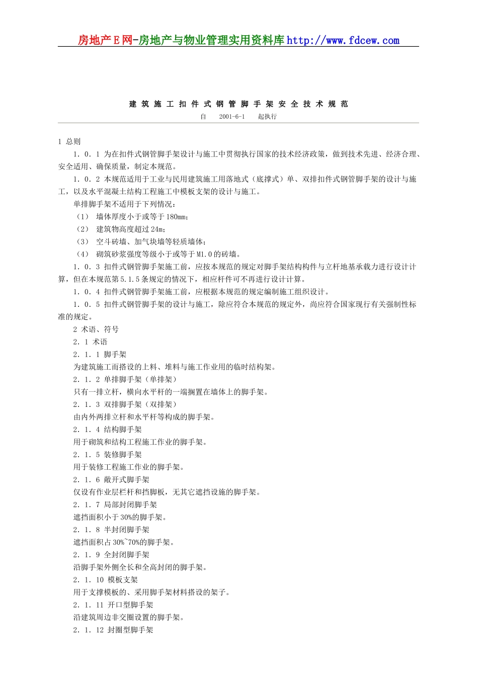 建筑施工扣件式钢管脚手架安全技术规范(2006)(1).doc_第1页