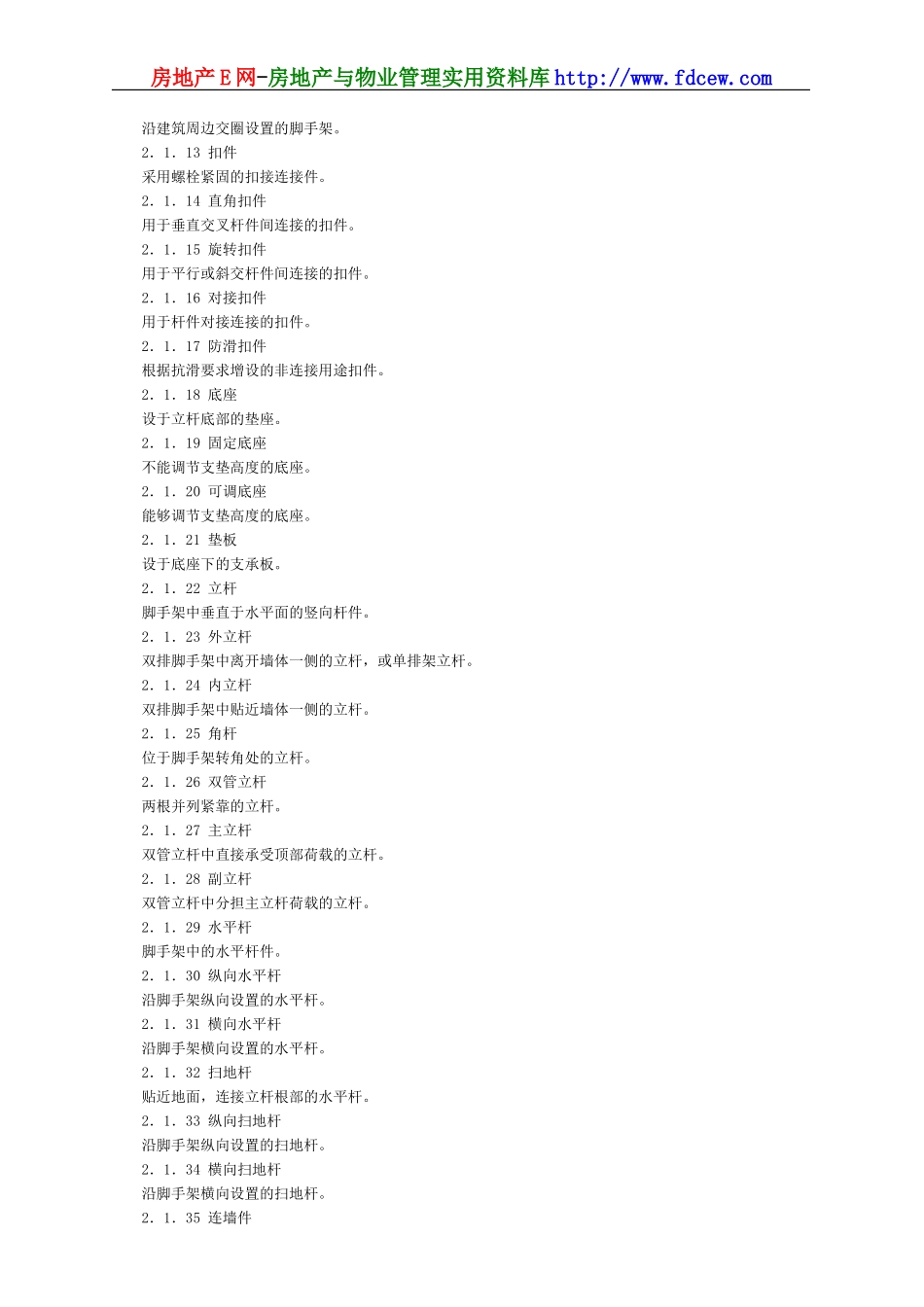 建筑施工扣件式钢管脚手架安全技术规范(2006)(1).doc_第2页