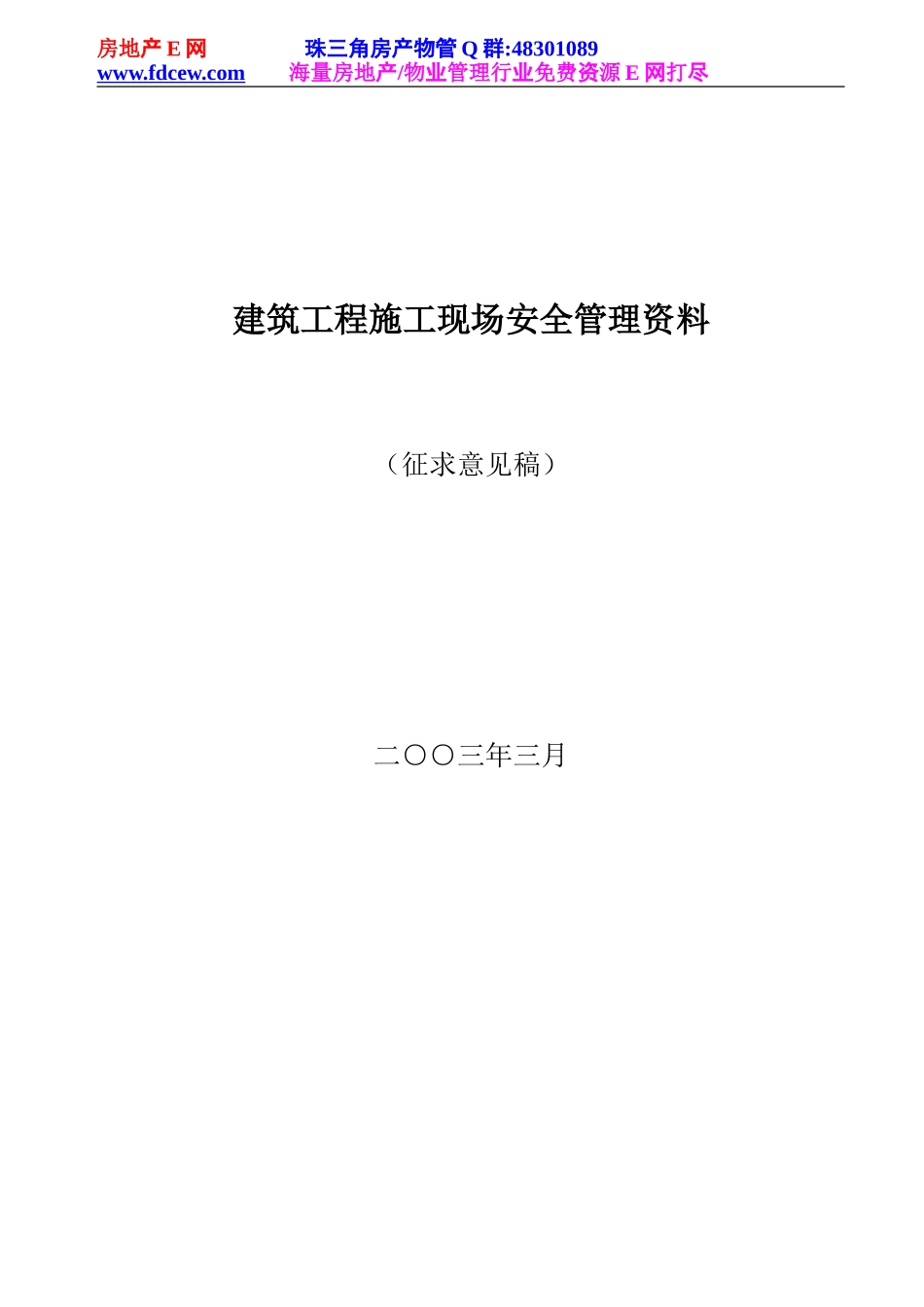 建筑工程施工现场安全管理资料105(1).doc_第1页