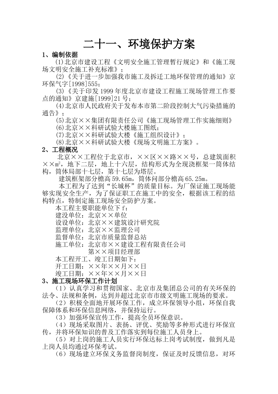 环境保护方案(1).doc_第1页