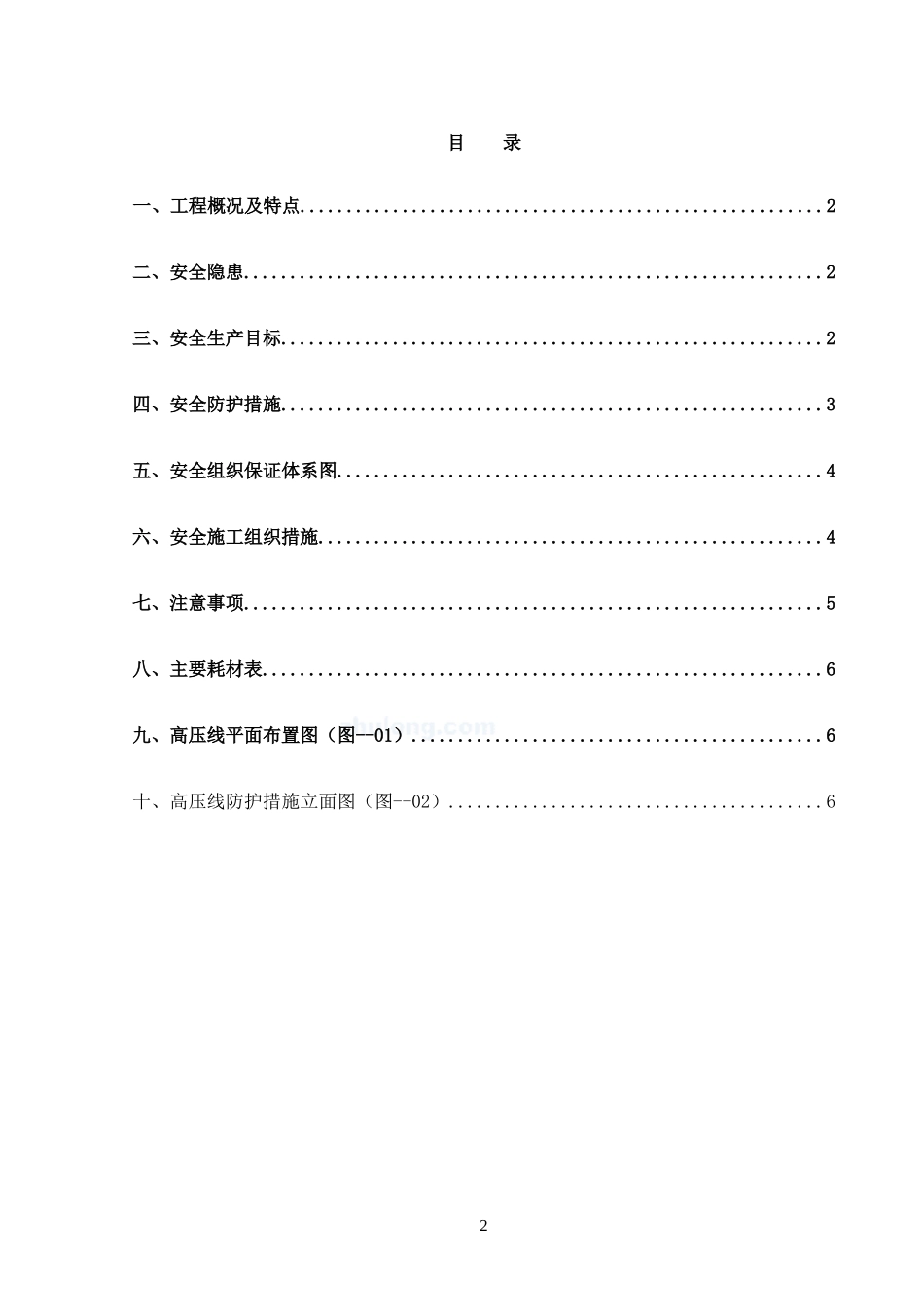 高压线安全防护方案(1).doc_第2页
