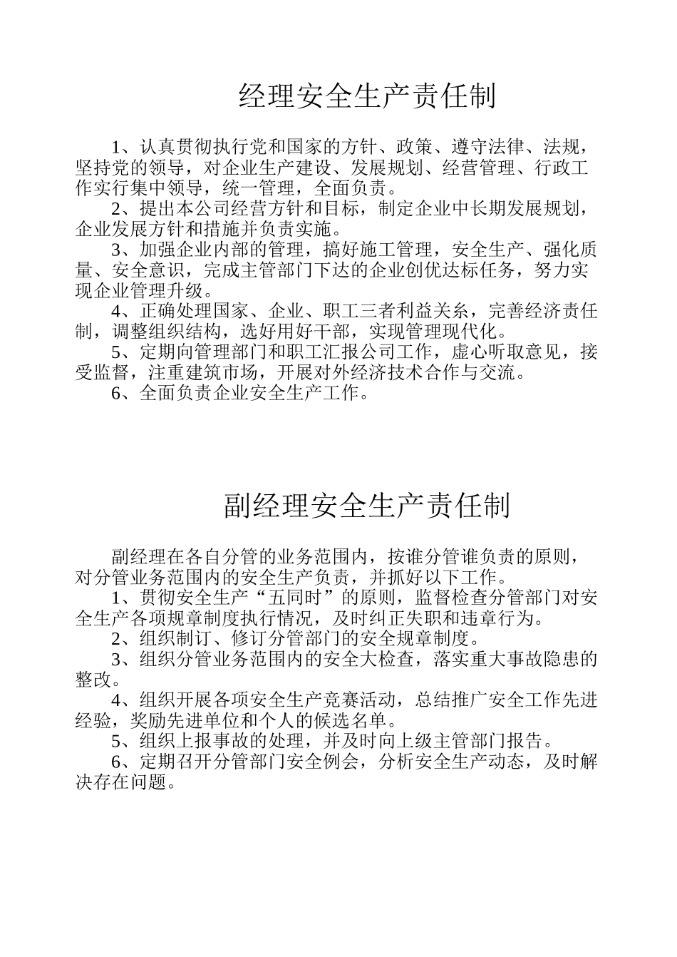 各级管理人员安全生产责任制(1).doc_第1页