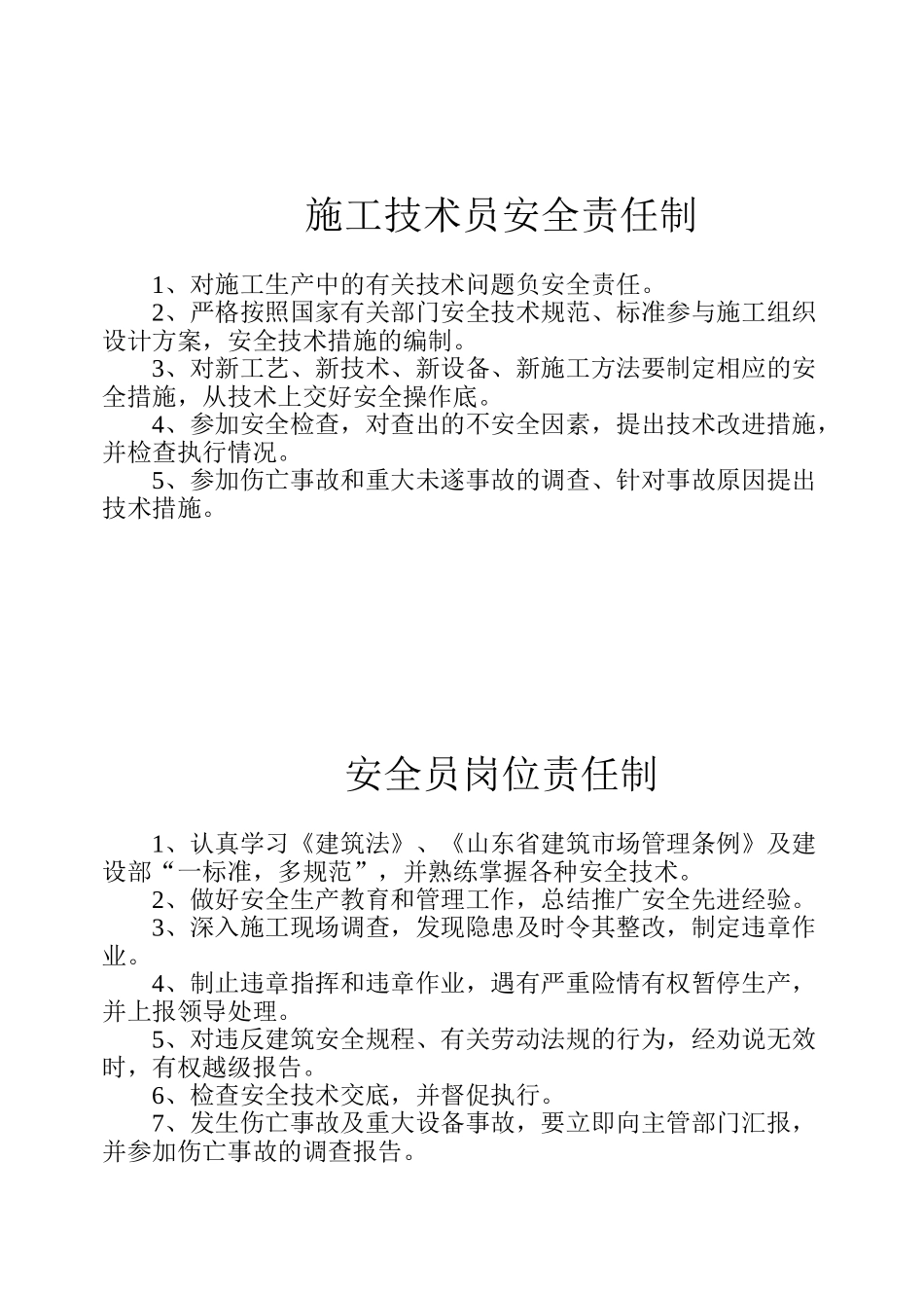 各级管理人员安全生产责任制(1).doc_第3页