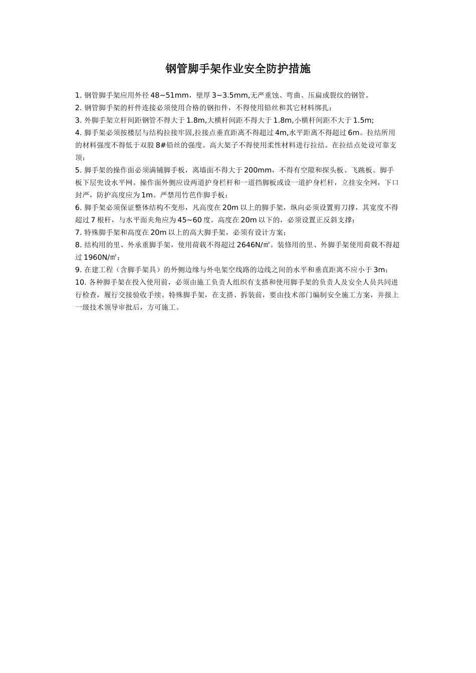 钢管脚手架作业安全防护措施(1).doc_第1页