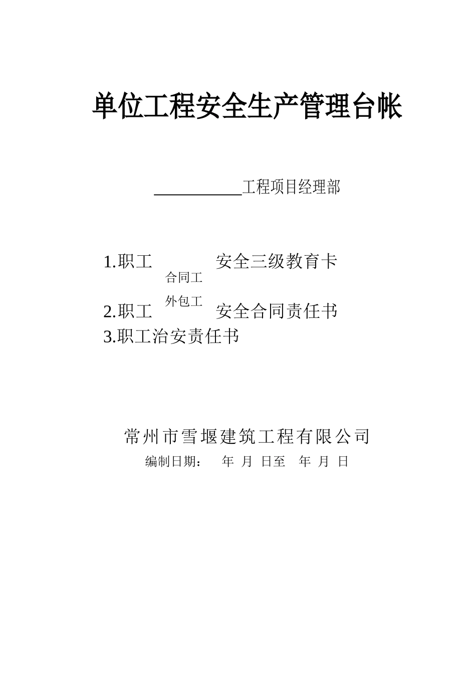 单位工程安全生产管理台帐封面(1).doc_第1页