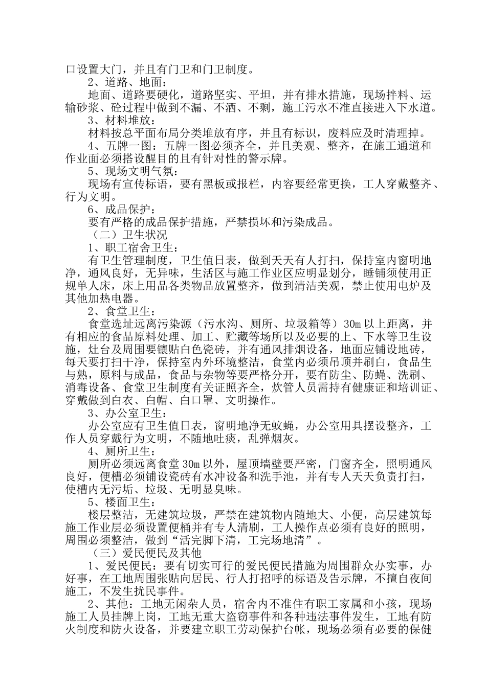 创文明工地安全达标措施(1).doc_第2页
