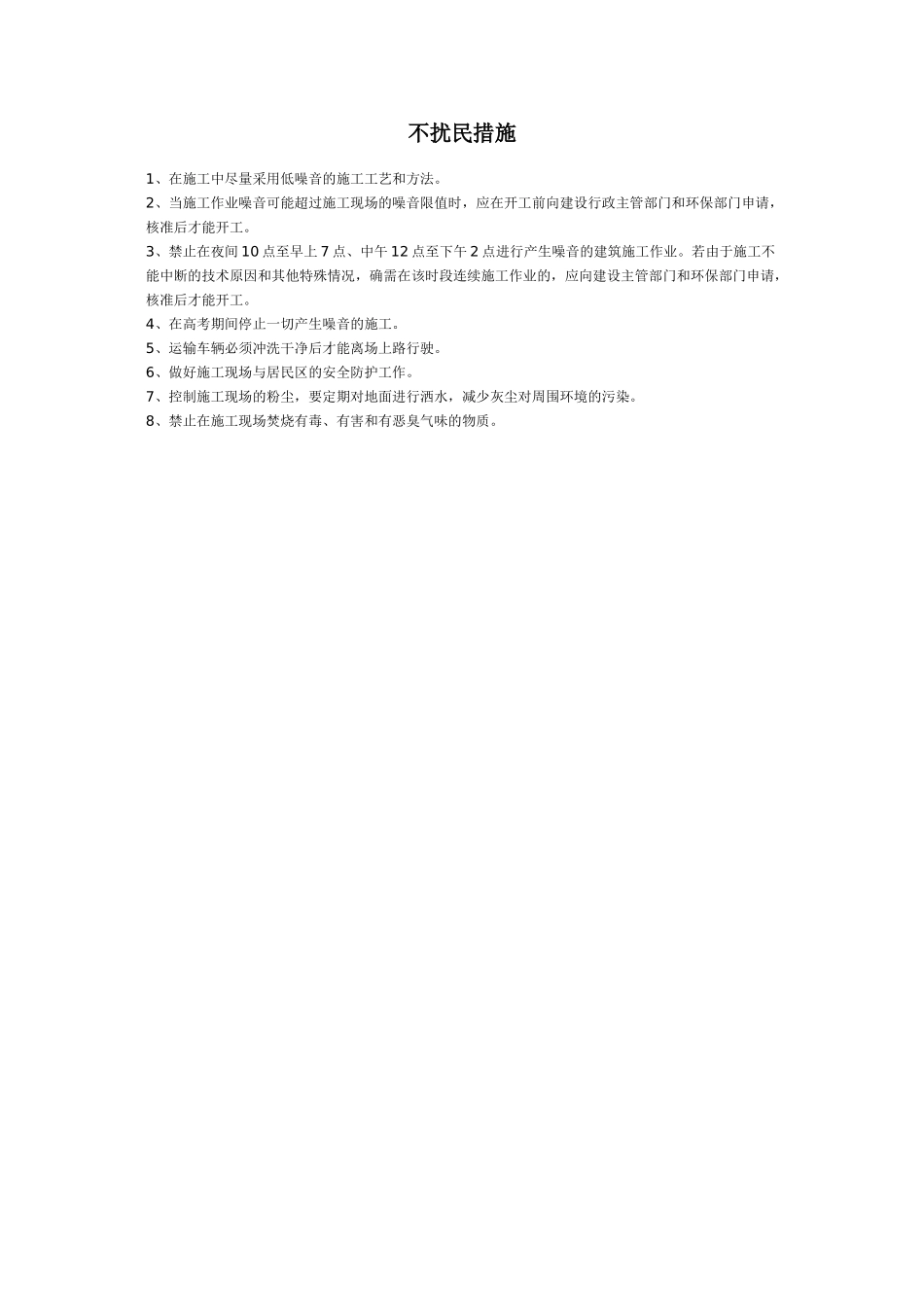 不扰民措施(1).doc_第1页