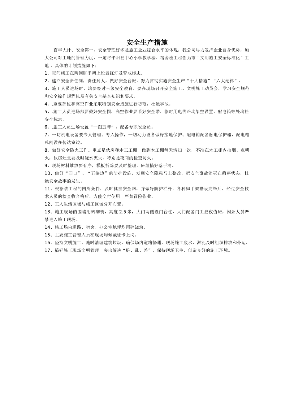 安全生产措施(1).doc_第1页