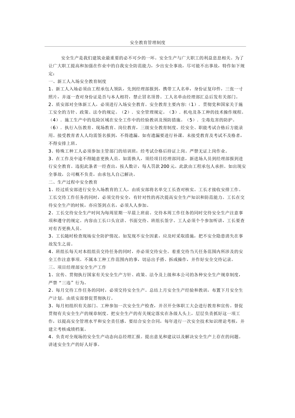 安全教育管理制度(1).doc_第1页