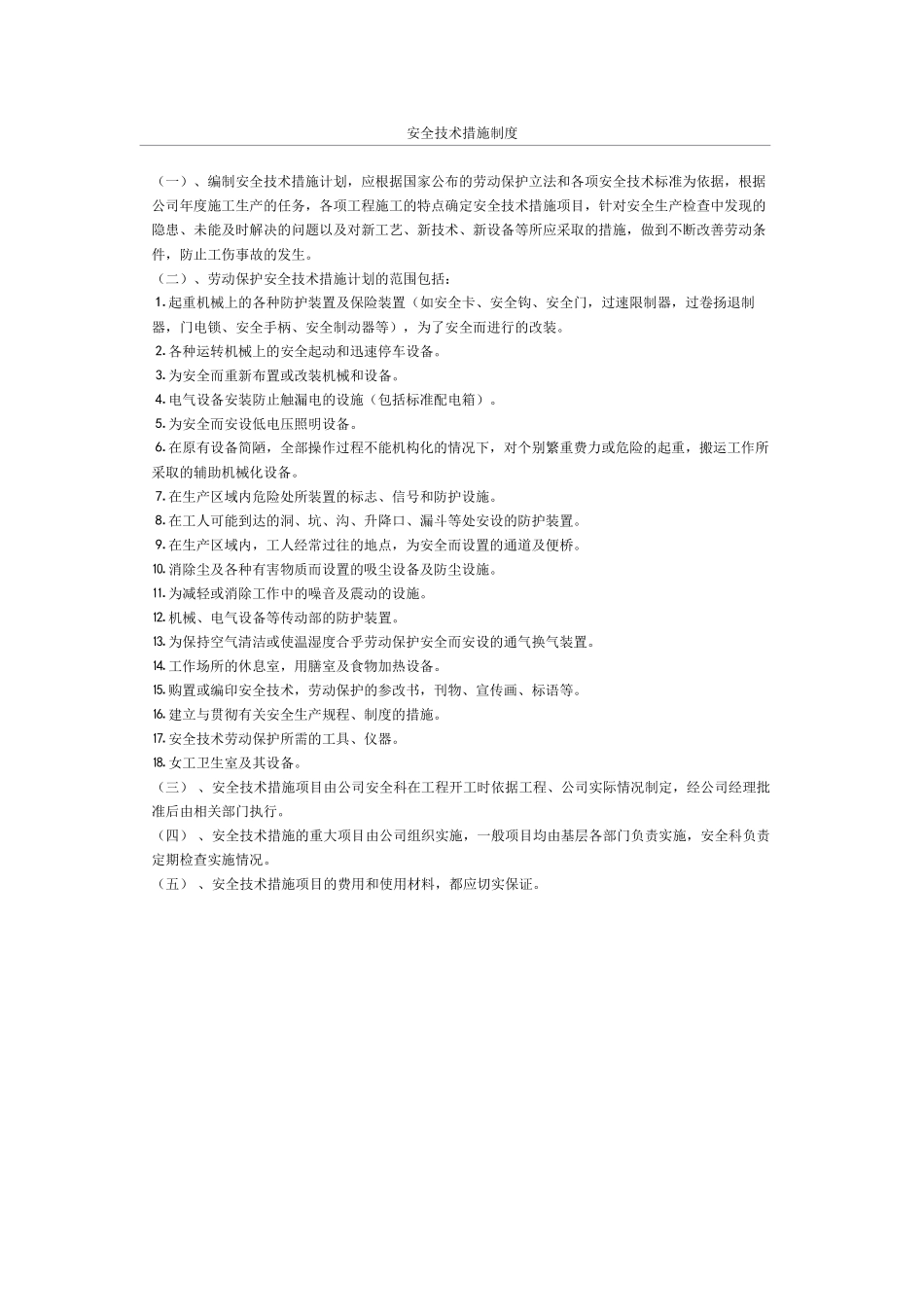 安全技术措施制度(1).doc_第1页