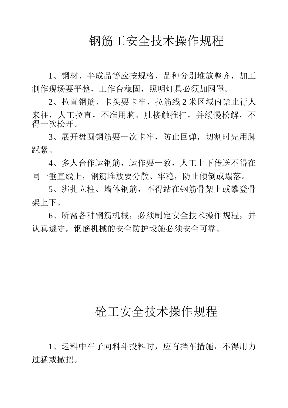 安全技术操作规程(1).doc_第1页