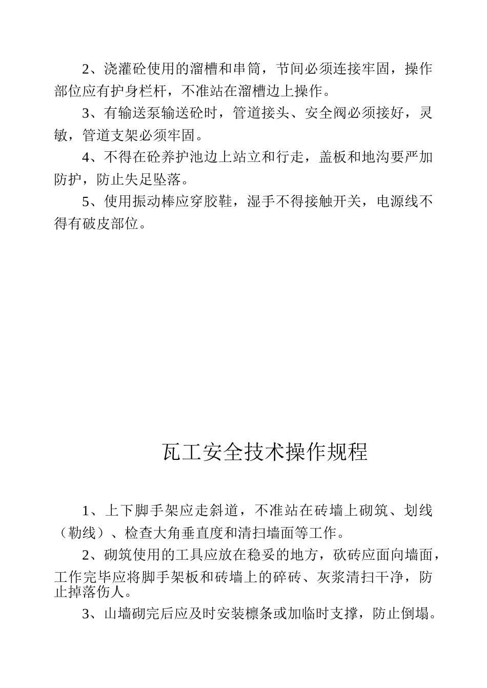 安全技术操作规程(1).doc_第2页