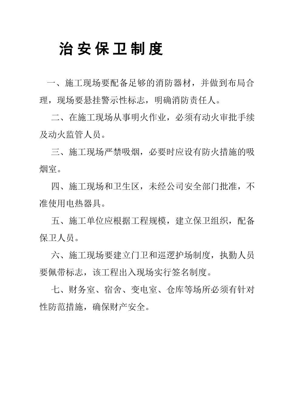 消 防 保 卫 制 度(1).doc_第1页