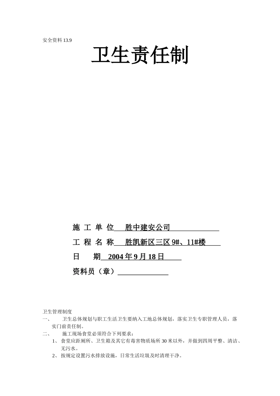 13.9卫生责任制(1).doc_第1页