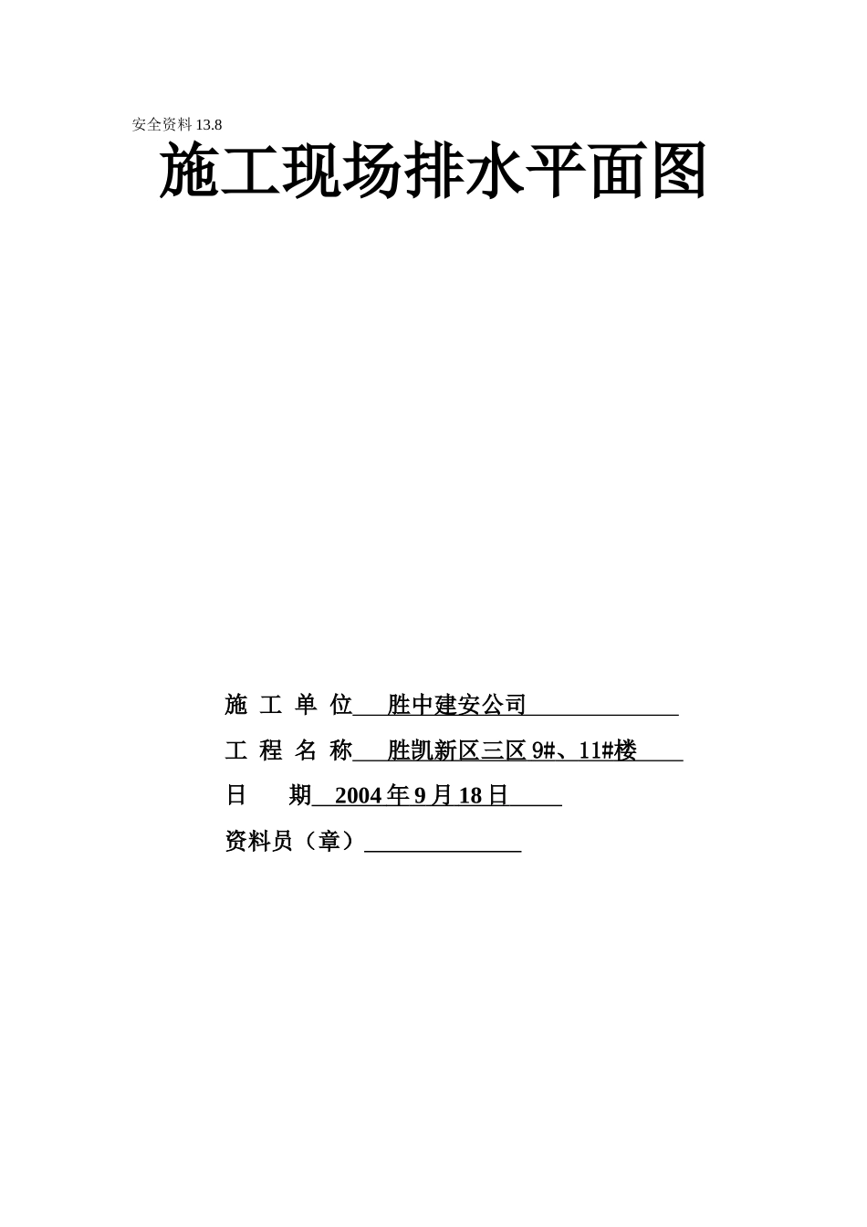 13.8施工现场排水平面图(1).doc_第1页