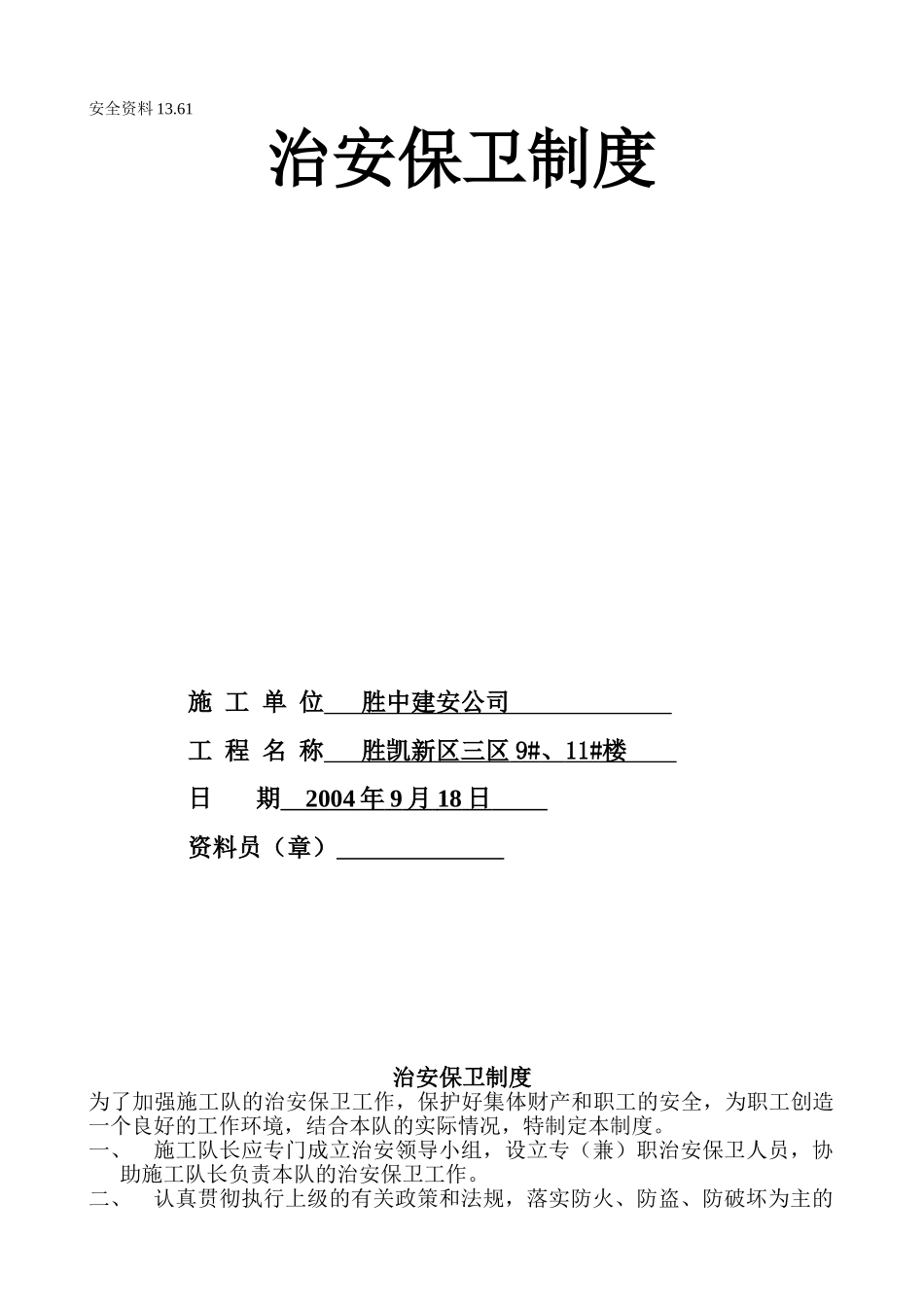 13.61治安保卫制度(1).doc_第1页