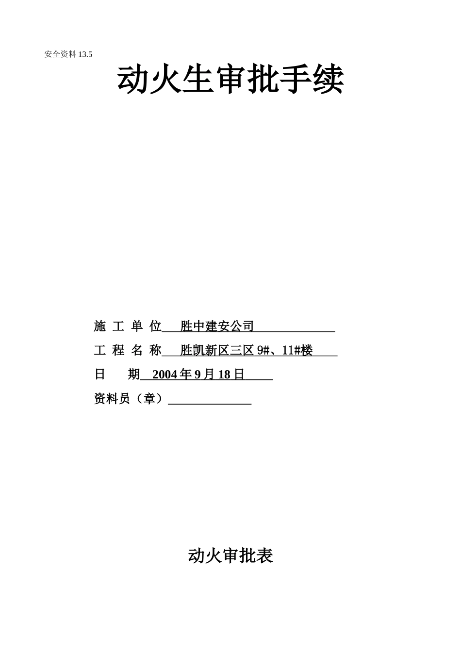 13.5动火审批手续(1).doc_第1页