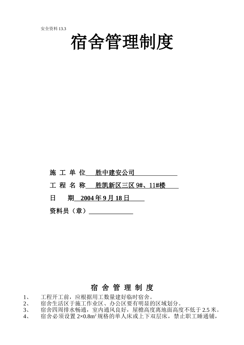 13.3宿舍管理制度(1).doc_第1页