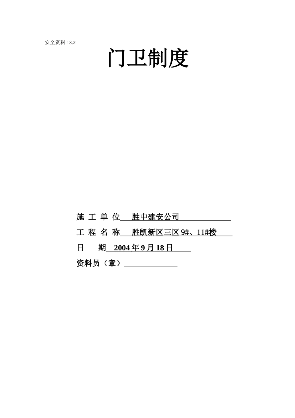 13.21门卫制度(1).doc_第1页