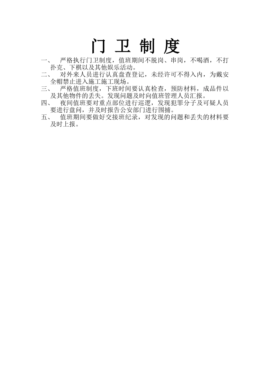 13.21门卫制度(1).doc_第2页