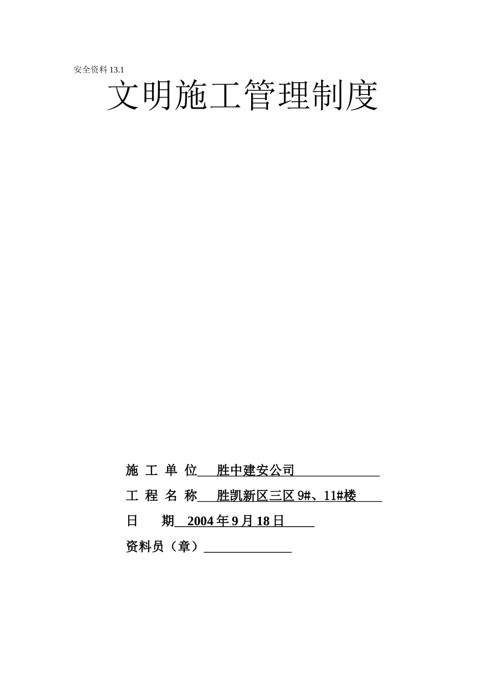 13.1文明施工管理制度(1).doc_第1页