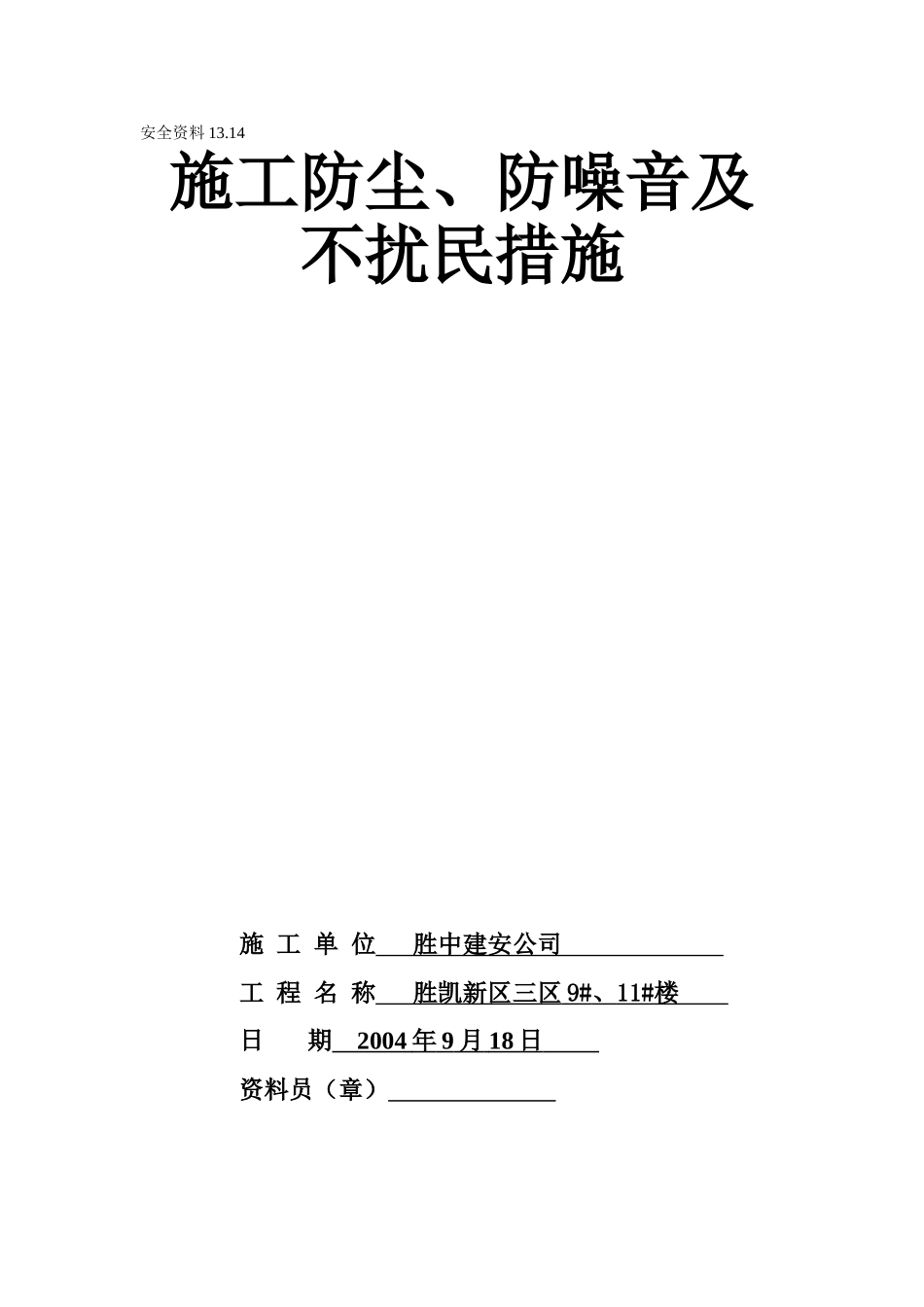 13.14施工防尘、防噪音及不扰民措施(1).doc_第1页