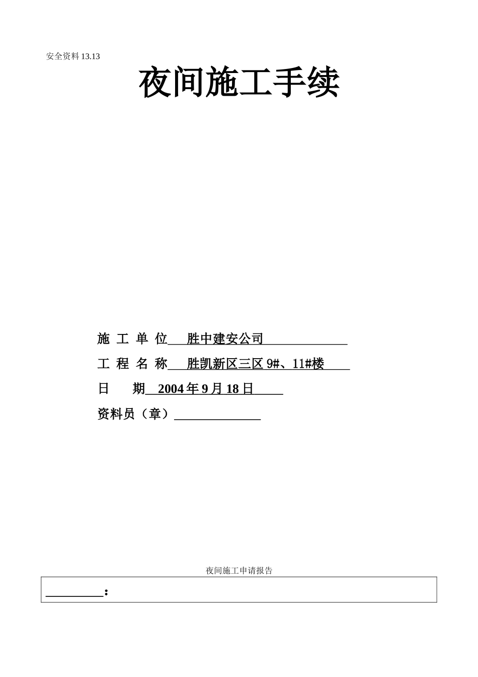 13.13夜间施工申请报告(1).doc_第1页