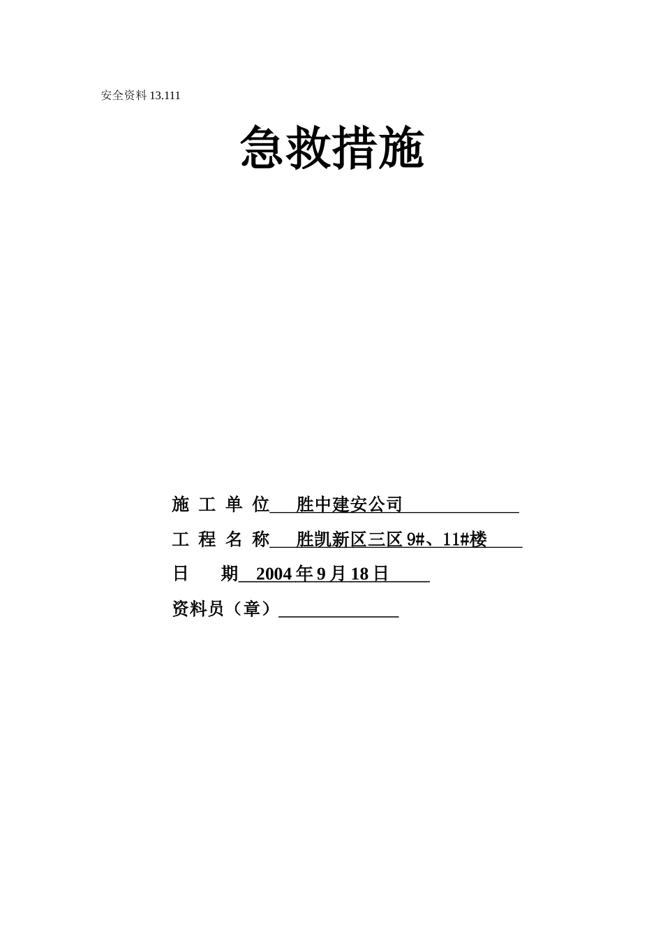13.112急救员上岗证(1).doc_第1页