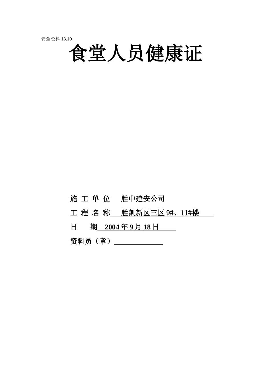 13.10食堂人员健康证(1).doc_第1页