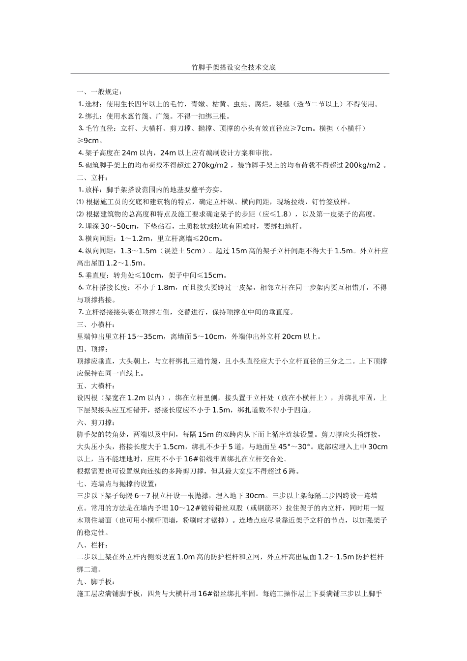 竹脚手架搭设安全技术交底(1).doc_第1页