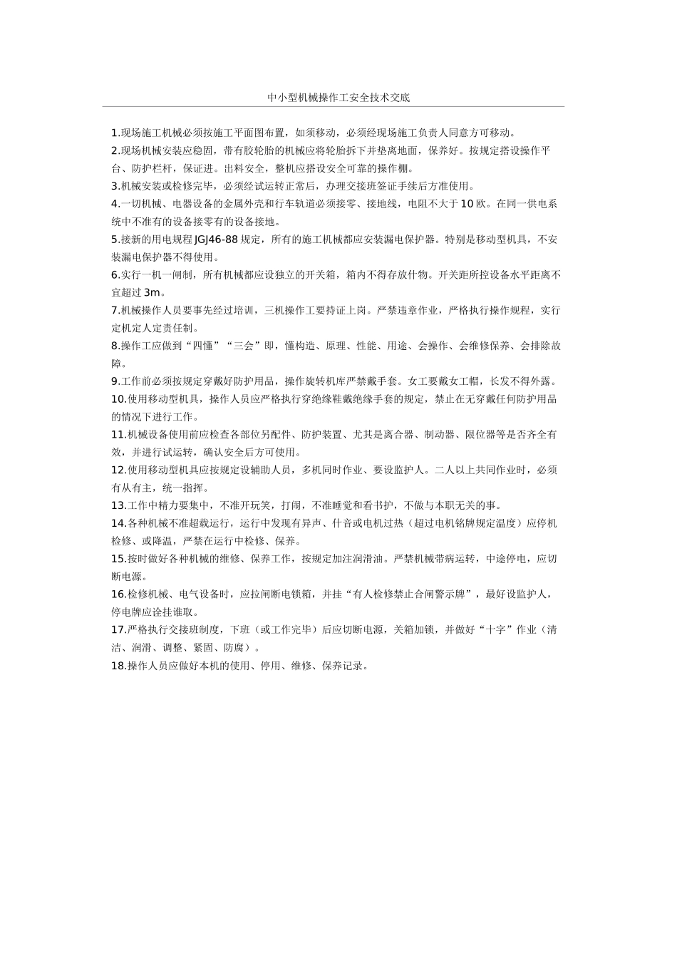 中小型机械操作工安全技术交底(1).doc_第1页