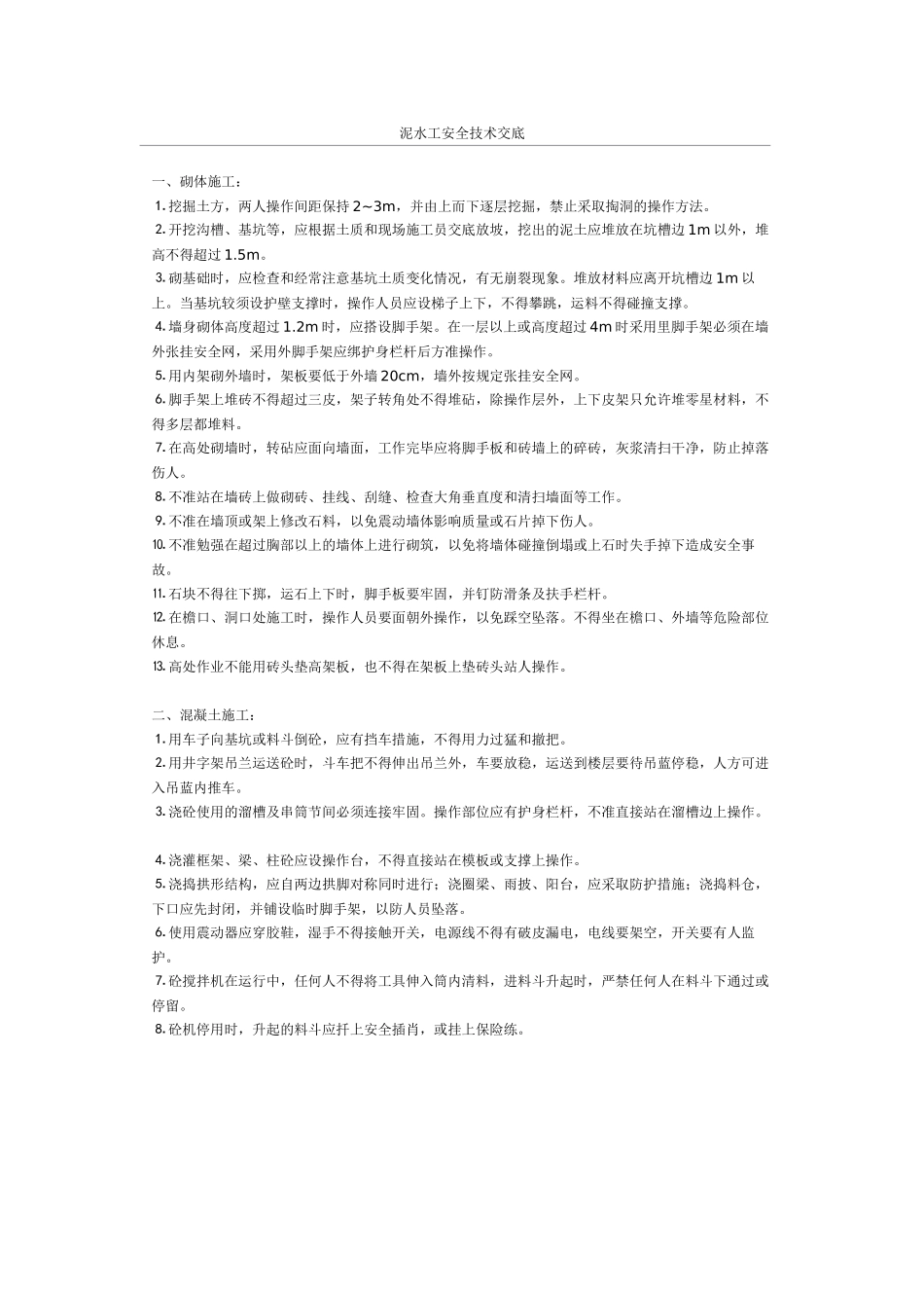 泥水工安全技术交底(1).doc_第1页