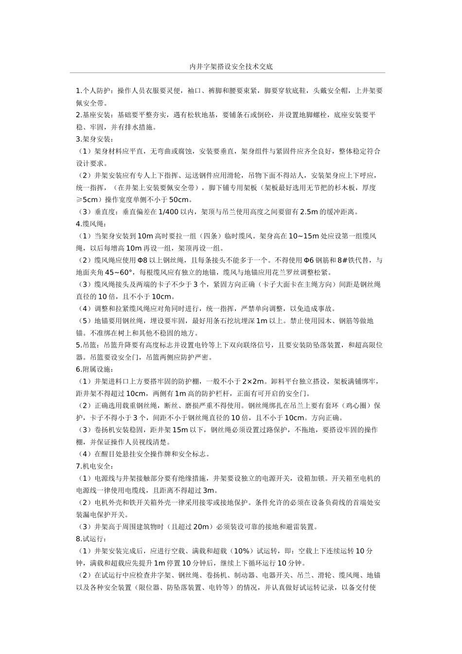 内井字架搭设安全技术交底(1).doc_第1页
