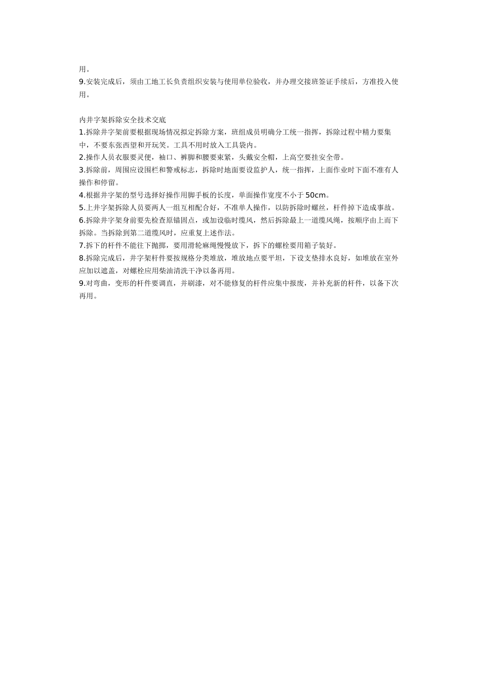 内井字架搭设安全技术交底(1).doc_第2页