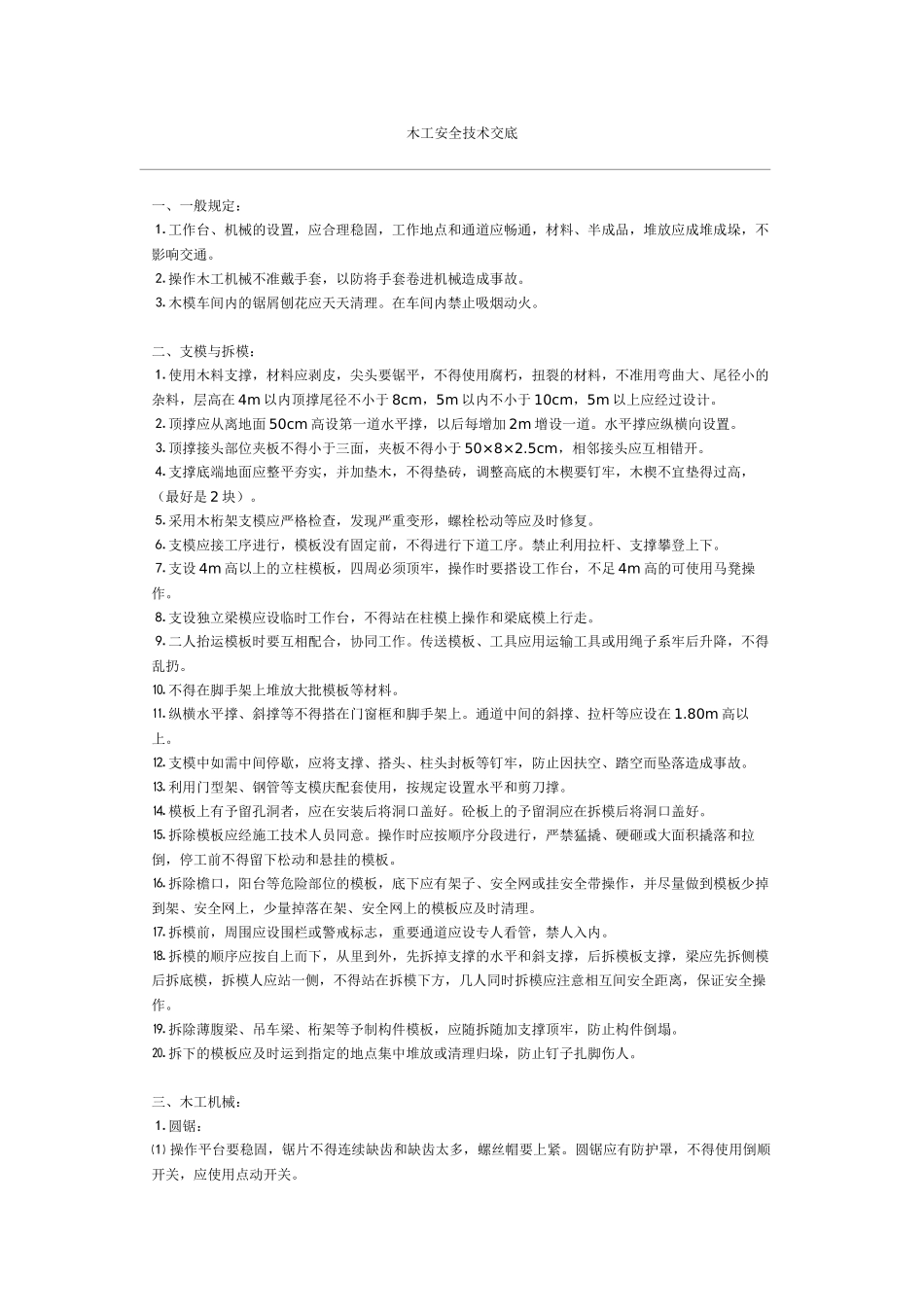 木工安全技术交底(1).doc_第1页