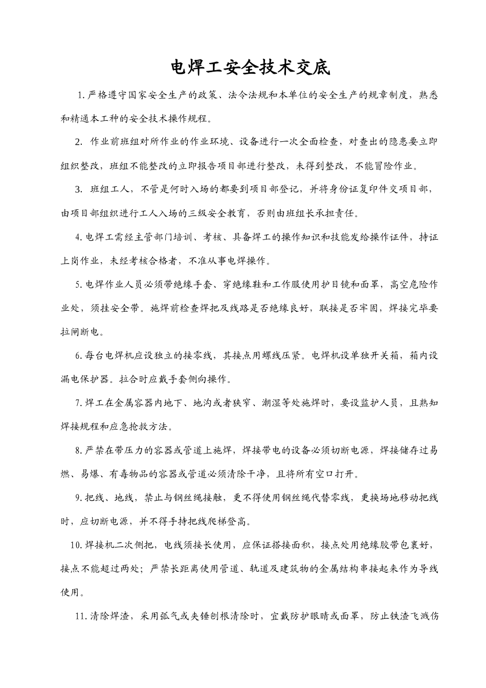 技术工种安全技术交底(1).doc_第1页