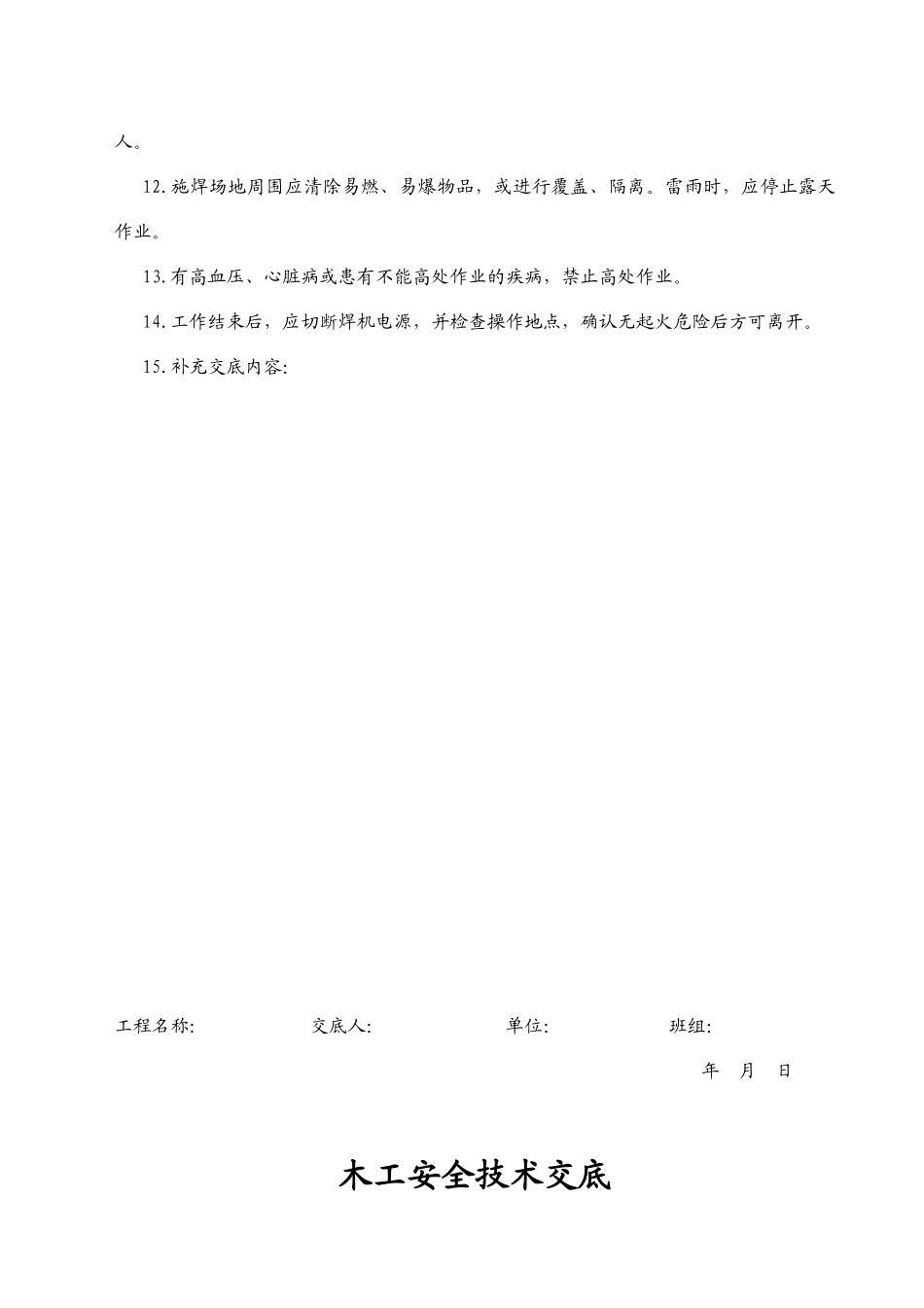 技术工种安全技术交底(1).doc_第2页