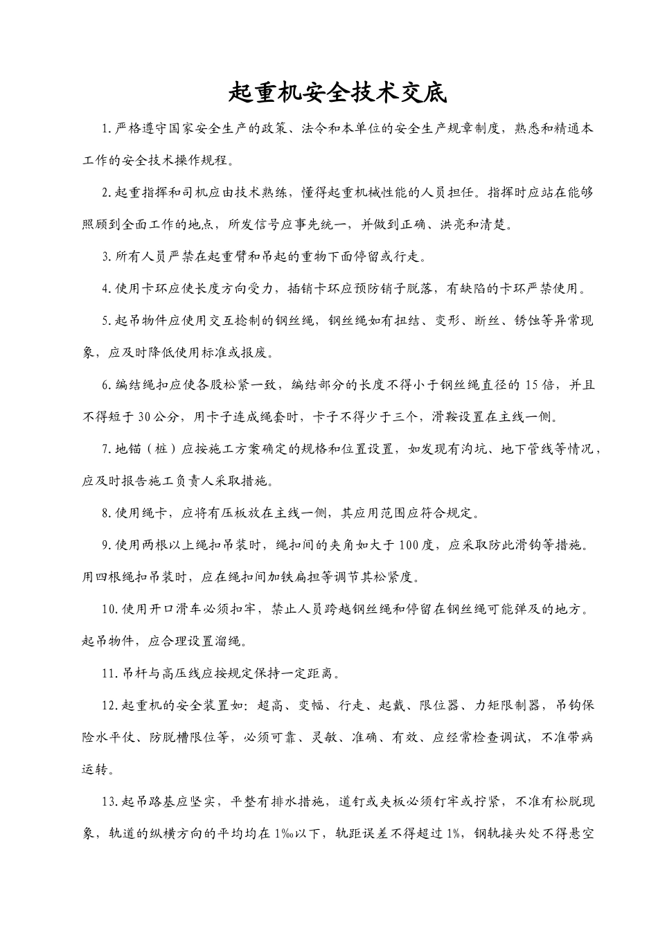 分部分项安全技术交底(1).doc_第1页