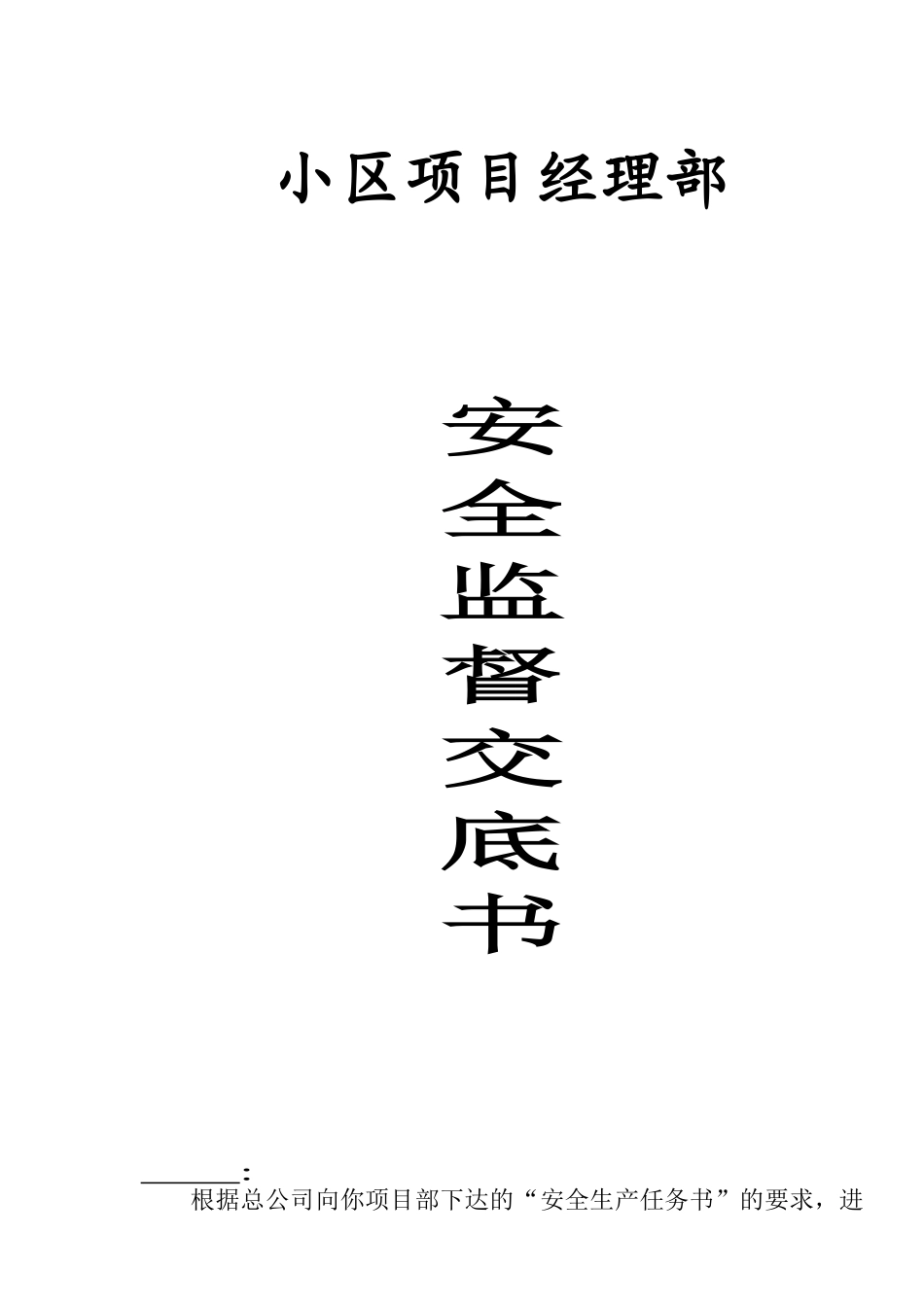 安全监督交底书(1).doc_第1页