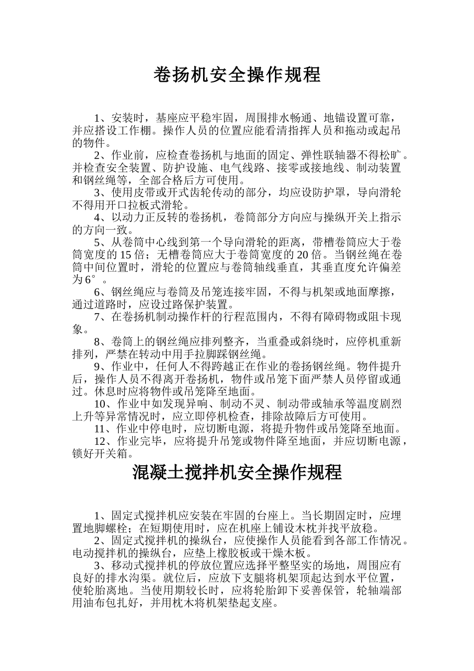 安全操作规程(1).doc_第1页