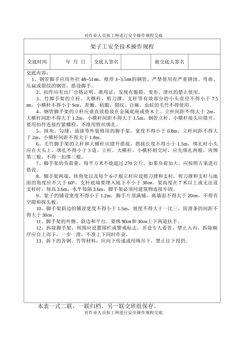 安1-7-1 安全操作规程交底(1).doc_第1页