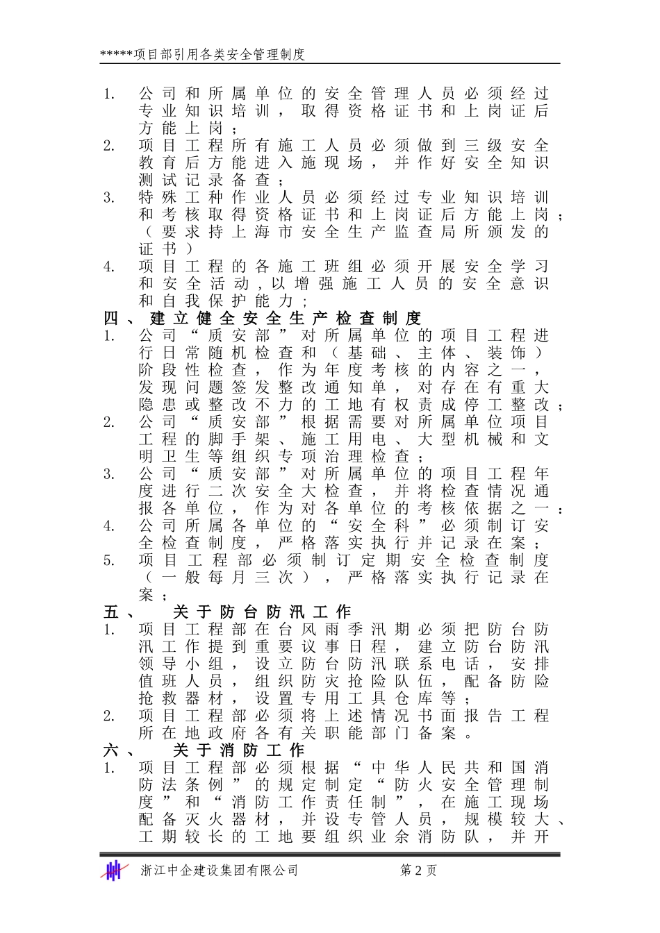 安1-6 企业和项目部安全管理制度(1).doc_第2页