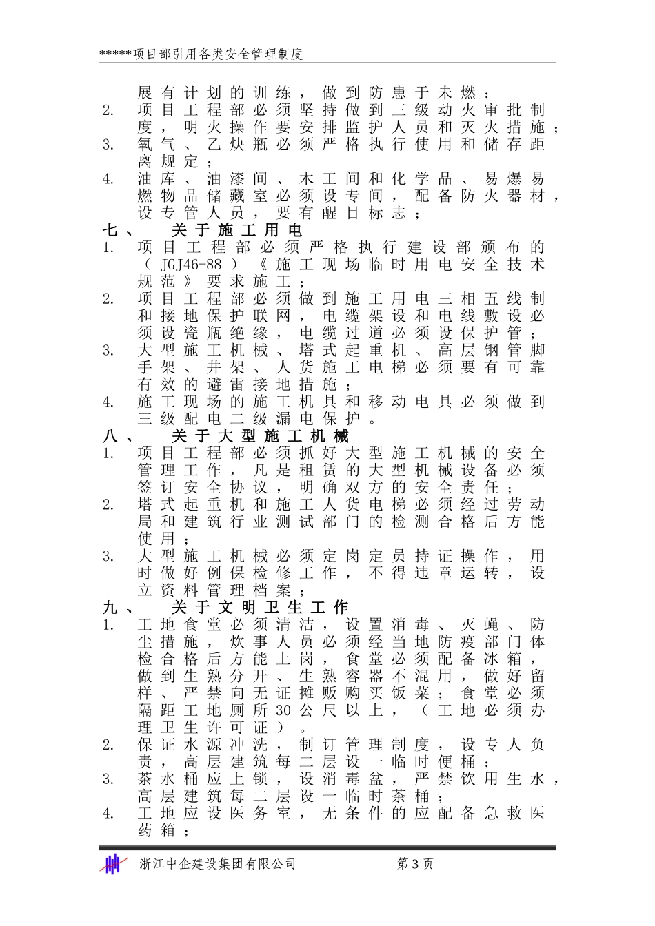 安1-6 企业和项目部安全管理制度(1).doc_第3页