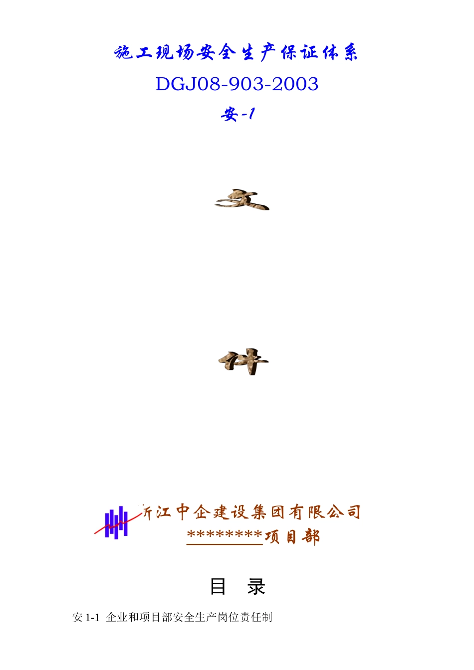 安1-1至安1-7(1).doc_第1页