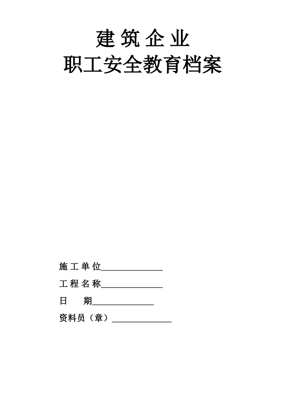 6.3职工安全教育档案(1).doc_第1页