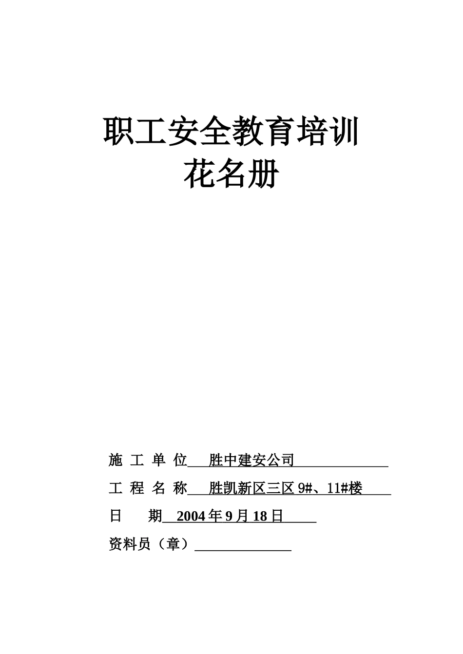 6.2.1职工安全教育培训花名册(1).doc_第1页