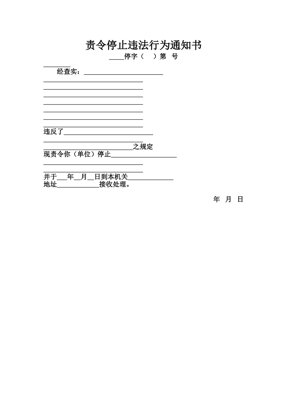 5.4责令停止违法行为通知书(1).doc_第1页