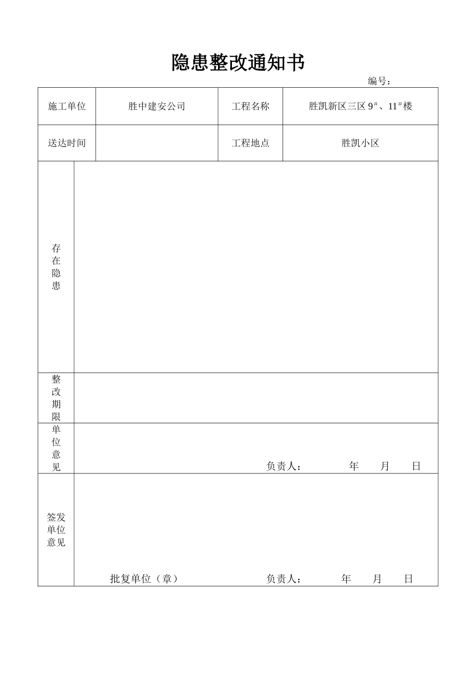 5.3.2隐患整改通知书(1).doc_第1页