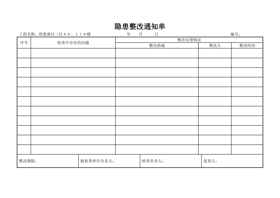 5.3.1隐患整改通知单(1).doc_第1页